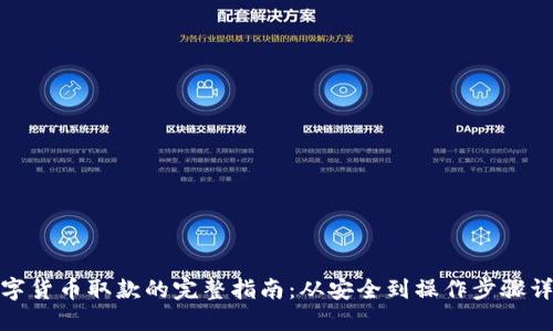 数字货币取款的完整指南：从安全到操作步骤详解