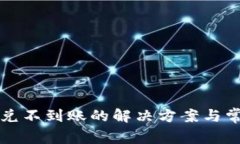 tpwallet闪兑不到账的解决方案与常见问题解析