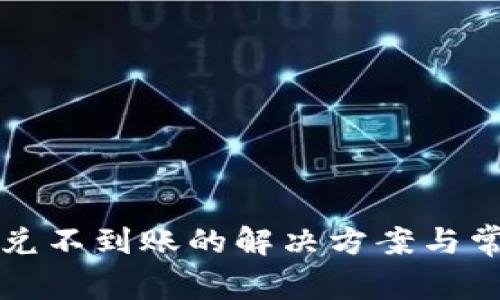 tpwallet闪兑不到账的解决方案与常见问题解析