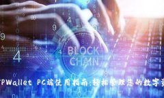 : TPWallet PC端使用指南：轻松管理您的数字资产