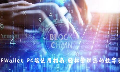 : TPWallet PC端使用指南：轻松管理您的数字资产