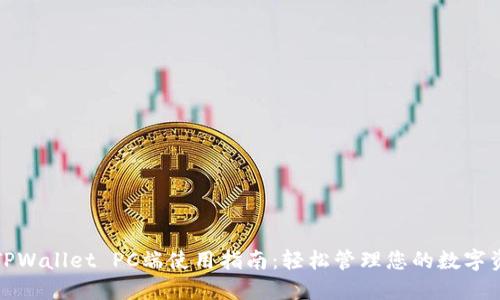 : TPWallet PC端使用指南：轻松管理您的数字资产