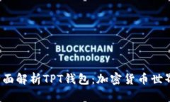 bianoti全面解析TPT钱包：加密货币世界中的新星
