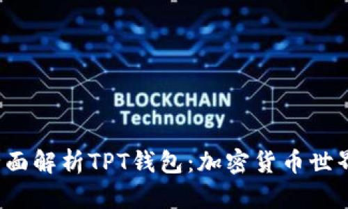 bianoti全面解析TPT钱包：加密货币世界中的新星
