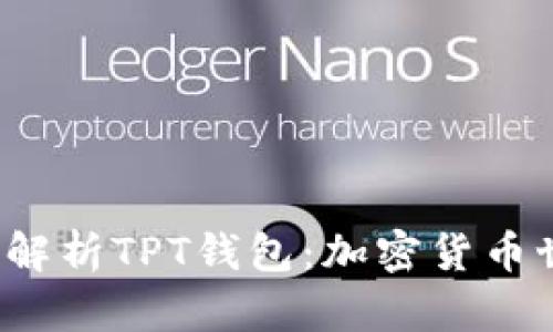bianoti全面解析TPT钱包：加密货币世界中的新星