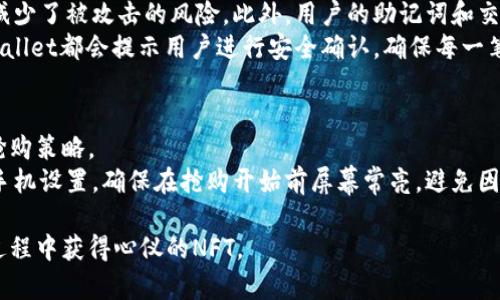   全面解析TPWallet抢盲盒流程：轻松获取心仪NFT的技巧与策略 /   
 guanjianci TPWallet, 抢盲盒, NFT, 数字资产 /guanjianci   

在数字资产时代，NFT（非同质化代币）凭借其独特性和稀缺性受到了越来越多用户的关注，而盲盒（Blind Box）作为一种新兴的购买方式，吸引了大量的NFT爱好者。TPWallet作为一个集成的数字钱包和NFT市场平台，为喜欢盲盒的用户提供了一个便利的入口。在这篇文章中，我们将详细探讨TPWallet的抢盲盒流程，帮助您更好地参与这一热门活动，并分享一些技巧和策略。

什么是TPWallet及其功能
TPWallet是一个多链数字钱包，支持多种数字资产的存储与管理，包括ERC-20、BEP-20等主流代币，还支持NFT的交易。其设计旨在为用户提供安全、便捷的数字资产管理体验。TPWallet能够让用户轻松创建、管理和交易其数字资产，同时集成了众多流行的DeFi与游戏项目。对于盲盒爱好者来说，TPWallet不仅是一款高效的钱包，更是一种获取数字艺术品和收藏品的工具。

TPWallet抢盲盒的步骤解析
抢盲盒的过程实际上可以分为几个简单的步骤，下面将一一介绍：

h41. 下载并安装TPWallet/h4
首先，您需要在手机应用商店下载并安装TPWallet。TPWallet支持iOS和Android系统，可以从各大应用市场搜索到。安装完成后，您需要注册一个账号并进行身份验证，以保障资金和资产安全。

h42. 创建或导入钱包/h4
注册后，用户可以选择创建一个新的钱包或导入现有的钱包。建议用户在创建新钱包时，妥善保存助记词和私钥，以防丢失。若是导入钱包，确保输入的助记词或私钥正确无误，这样才能顺利找回资产。

h43. 注入资金/h4
在参与抢盲盒之前，您需要在TPWallet中注入一定量的加密货币，这些货币将用于购买盲盒。TPWallet支持多种充值方式，包括直接买入、转账等，用户可以根据自己的需求选择合适的方式。

h44. 选择盲盒项目/h4
TPWallet会整合各种盲盒项目，用户可以通过其界面浏览现有的盲盒，查看相关信息，如价格、发行量、发布时间等。在选择盲盒项目时，建议用户关注项目的社区反馈和市场动态，以便作出更明智的选择。

h45. 参与抢购/h4
在确定好要购买的盲盒后，用户需要在盲盒正式开售时，尽快参与抢购。抢盲盒往往是竞争激烈的过程，提前做好准备非常重要。用户要注意盲盒的开售时间，并提前登录TPWallet，确保随时可以进行购买。

h46. 确认交易/h4
在成功购买盲盒后，用户会收到交易确认。可以在TPWallet的资产页面查看已购买的盲盒。此时，您也可以选择后续进行普通的交易或转赠。

抢盲盒常见问题及解答

1. 盲盒的价格是如何确定的？
盲盒的价格通常由发行团队根据多个因素进行设定。最重要的几个因素包括盲盒中包含的NFT特性、项目的市场需求和稀缺性等。许多盲盒项目会设定一个基础价格，但具体的市场价格可能会因参与者的竞价而变化。
盲盒的价格还可能受限于一些特殊活动，比如限时抢购或节日促销。在这些情况下，项目方可能会采取折扣策略来吸引更多的用户参与。此外，产品的稀缺性也是决定价格的重要因素，某些盲盒因含有特别版本的NFT而具备更高的价值。

2. 如何判断一个盲盒项目的可靠性？
判断盲盒项目的可靠性是每个投资者在参与抢购前需要考虑的重要问题。首先，审查项目方的背景信息，包括团队成员的经历、过往项目成果、社区的支持等。一个可信赖的项目应该有透明的信息披露，且团队成员的信息能够在公众平台上找到。
其次，查看项目是否有白皮书或详细的介绍文档。这类文档通常会包含项目的愿景、应用场景、市场分析等信息，帮助用户更全面地了解项目。社区反馈也是不可忽视的重要参考，参与者的讨论、评价和建议，可以帮助您判断项目的受欢迎程度与安全性。

3. TPWallet如何保障用户资产的安全？
TPWallet非常重视用户的资产安全，采取了多项措施来保障用户的资金安全。首先，TPWallet实现了私钥本地存储，这意味着用户的私钥不经过任何第三方服务器，减少了被攻击的风险。此外，用户的助记词和交易密码都由系统加密保存，大大增强了安全性。
其次，TPWallet支持多种安全认证措施，包括双重身份验证（2FA）和生物识别功能，用户可以选择开启这些功能来提升账户的安全等级。在进行任何重大操作时，TPWallet都会提示用户进行安全确认，确保每一笔交易都是由用户本人发起的。

4. 如何提高盲盒抢购的成功率？
盲盒抢购通常是一个竞争激烈的过程，想要提高成功率，用户可以采取一些策略。首先，提前获取信息。了解项目的开售时间、价格、参与人数等，可以帮助您合理安排抢购策略。
其次，做好技术准备。在抢购之前，确保您的网络连接稳定，并提前登录TPWallet账户。可以考虑使用更快的网络环境，避免抢购时因延迟导致的错失机会。此外，调整手机设置，确保在抢购开始前屏幕常亮，避免因自动锁屏而造成的困扰。

通过上述内容，您可以清楚地了解TPWallet抢盲盒的流程，以及一些常见的问题及其解答。盲盒市场充满了机遇与挑战，希望您能借助这些信息与技巧，在抢盲盒的过程中获得心仪的NFT。