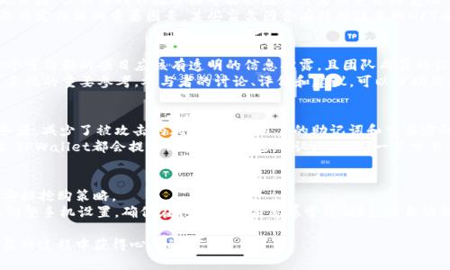   全面解析TPWallet抢盲盒流程：轻松获取心仪NFT的技巧与策略 /   
 guanjianci TPWallet, 抢盲盒, NFT, 数字资产 /guanjianci   

在数字资产时代，NFT（非同质化代币）凭借其独特性和稀缺性受到了越来越多用户的关注，而盲盒（Blind Box）作为一种新兴的购买方式，吸引了大量的NFT爱好者。TPWallet作为一个集成的数字钱包和NFT市场平台，为喜欢盲盒的用户提供了一个便利的入口。在这篇文章中，我们将详细探讨TPWallet的抢盲盒流程，帮助您更好地参与这一热门活动，并分享一些技巧和策略。

什么是TPWallet及其功能
TPWallet是一个多链数字钱包，支持多种数字资产的存储与管理，包括ERC-20、BEP-20等主流代币，还支持NFT的交易。其设计旨在为用户提供安全、便捷的数字资产管理体验。TPWallet能够让用户轻松创建、管理和交易其数字资产，同时集成了众多流行的DeFi与游戏项目。对于盲盒爱好者来说，TPWallet不仅是一款高效的钱包，更是一种获取数字艺术品和收藏品的工具。

TPWallet抢盲盒的步骤解析
抢盲盒的过程实际上可以分为几个简单的步骤，下面将一一介绍：

h41. 下载并安装TPWallet/h4
首先，您需要在手机应用商店下载并安装TPWallet。TPWallet支持iOS和Android系统，可以从各大应用市场搜索到。安装完成后，您需要注册一个账号并进行身份验证，以保障资金和资产安全。

h42. 创建或导入钱包/h4
注册后，用户可以选择创建一个新的钱包或导入现有的钱包。建议用户在创建新钱包时，妥善保存助记词和私钥，以防丢失。若是导入钱包，确保输入的助记词或私钥正确无误，这样才能顺利找回资产。

h43. 注入资金/h4
在参与抢盲盒之前，您需要在TPWallet中注入一定量的加密货币，这些货币将用于购买盲盒。TPWallet支持多种充值方式，包括直接买入、转账等，用户可以根据自己的需求选择合适的方式。

h44. 选择盲盒项目/h4
TPWallet会整合各种盲盒项目，用户可以通过其界面浏览现有的盲盒，查看相关信息，如价格、发行量、发布时间等。在选择盲盒项目时，建议用户关注项目的社区反馈和市场动态，以便作出更明智的选择。

h45. 参与抢购/h4
在确定好要购买的盲盒后，用户需要在盲盒正式开售时，尽快参与抢购。抢盲盒往往是竞争激烈的过程，提前做好准备非常重要。用户要注意盲盒的开售时间，并提前登录TPWallet，确保随时可以进行购买。

h46. 确认交易/h4
在成功购买盲盒后，用户会收到交易确认。可以在TPWallet的资产页面查看已购买的盲盒。此时，您也可以选择后续进行普通的交易或转赠。

抢盲盒常见问题及解答

1. 盲盒的价格是如何确定的？
盲盒的价格通常由发行团队根据多个因素进行设定。最重要的几个因素包括盲盒中包含的NFT特性、项目的市场需求和稀缺性等。许多盲盒项目会设定一个基础价格，但具体的市场价格可能会因参与者的竞价而变化。
盲盒的价格还可能受限于一些特殊活动，比如限时抢购或节日促销。在这些情况下，项目方可能会采取折扣策略来吸引更多的用户参与。此外，产品的稀缺性也是决定价格的重要因素，某些盲盒因含有特别版本的NFT而具备更高的价值。

2. 如何判断一个盲盒项目的可靠性？
判断盲盒项目的可靠性是每个投资者在参与抢购前需要考虑的重要问题。首先，审查项目方的背景信息，包括团队成员的经历、过往项目成果、社区的支持等。一个可信赖的项目应该有透明的信息披露，且团队成员的信息能够在公众平台上找到。
其次，查看项目是否有白皮书或详细的介绍文档。这类文档通常会包含项目的愿景、应用场景、市场分析等信息，帮助用户更全面地了解项目。社区反馈也是不可忽视的重要参考，参与者的讨论、评价和建议，可以帮助您判断项目的受欢迎程度与安全性。

3. TPWallet如何保障用户资产的安全？
TPWallet非常重视用户的资产安全，采取了多项措施来保障用户的资金安全。首先，TPWallet实现了私钥本地存储，这意味着用户的私钥不经过任何第三方服务器，减少了被攻击的风险。此外，用户的助记词和交易密码都由系统加密保存，大大增强了安全性。
其次，TPWallet支持多种安全认证措施，包括双重身份验证（2FA）和生物识别功能，用户可以选择开启这些功能来提升账户的安全等级。在进行任何重大操作时，TPWallet都会提示用户进行安全确认，确保每一笔交易都是由用户本人发起的。

4. 如何提高盲盒抢购的成功率？
盲盒抢购通常是一个竞争激烈的过程，想要提高成功率，用户可以采取一些策略。首先，提前获取信息。了解项目的开售时间、价格、参与人数等，可以帮助您合理安排抢购策略。
其次，做好技术准备。在抢购之前，确保您的网络连接稳定，并提前登录TPWallet账户。可以考虑使用更快的网络环境，避免抢购时因延迟导致的错失机会。此外，调整手机设置，确保在抢购开始前屏幕常亮，避免因自动锁屏而造成的困扰。

通过上述内容，您可以清楚地了解TPWallet抢盲盒的流程，以及一些常见的问题及其解答。盲盒市场充满了机遇与挑战，希望您能借助这些信息与技巧，在抢盲盒的过程中获得心仪的NFT。