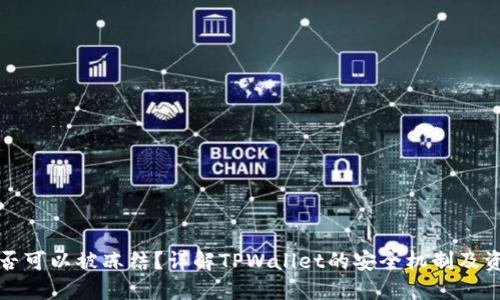 TPWallet是否可以被冻结？详解TPWallet的安全机制及资产保护措施