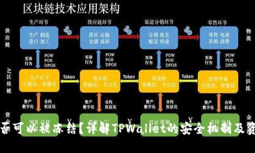 TPWallet是否可以被冻结？详解TPWallet的安全机制及资产保护措施
