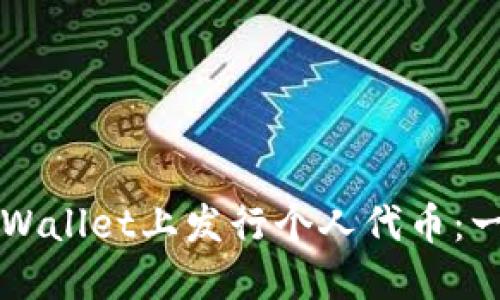 如何在TPWallet上发行个人代币：一步步指南