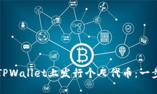 如何在TPWallet上发行个人代币：一步步指南