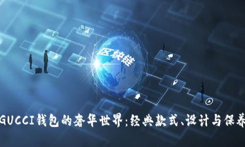 探索GUCCI钱包的奢华世界：经典款式、设计与保养指南