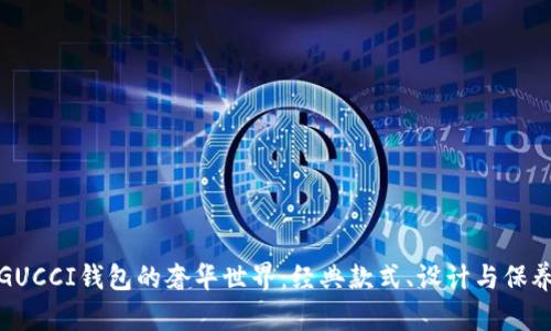 探索GUCCI钱包的奢华世界：经典款式、设计与保养指南