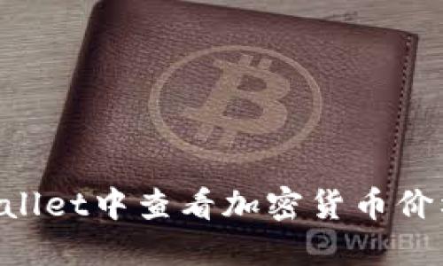 如何在TPWallet中查看加密货币价格：详细指南