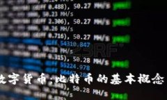 了解数字货币：比特币的基本概念与应用