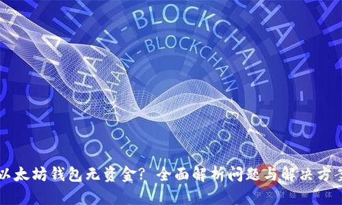 以太坊钱包无资金? 全面解析问题与解决方案