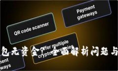 以太坊钱包无资金? 全面解析问题与解决方案