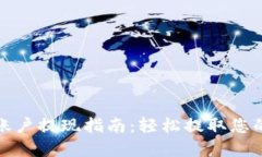 数字货币账户提现指南：轻松提取您的数字资产