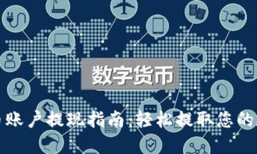 数字货币账户提现指南：轻松提取您的数字资产