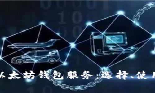 全面解析以太坊钱包服务：选择、使用与安全性