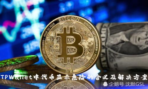 TPWallet中代币显示危险的含义及解决方案