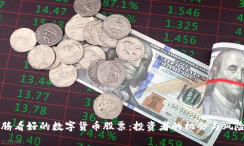 马化腾看好的数字货币股票：投资者的机会与风险分析