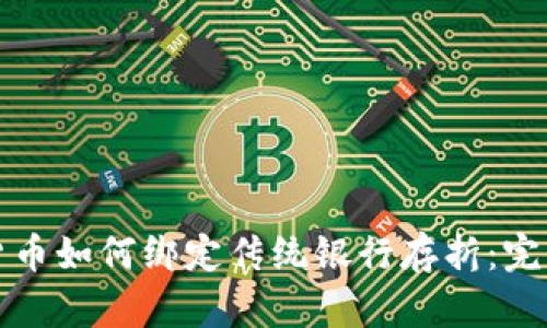 数字货币如何绑定传统银行存折：完整指南