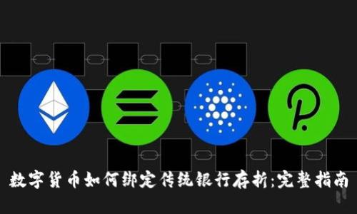 数字货币如何绑定传统银行存折：完整指南