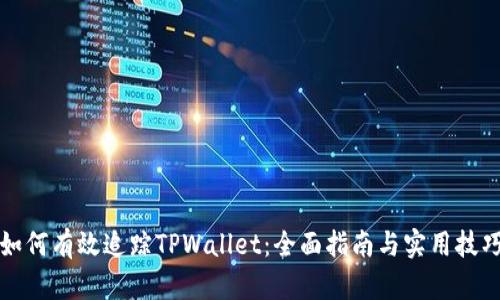 如何有效追踪TPWallet：全面指南与实用技巧