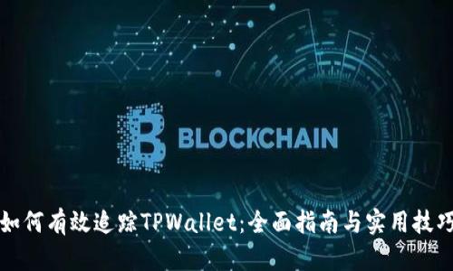 如何有效追踪TPWallet：全面指南与实用技巧