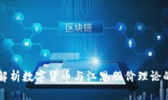 深度解析数字货币与江恩股价理论的关系
