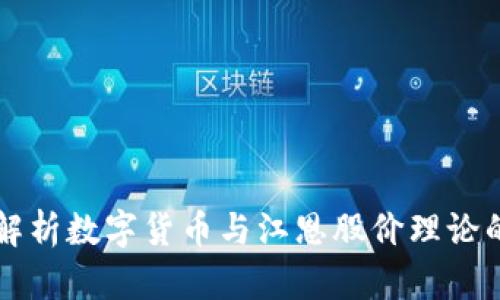 深度解析数字货币与江恩股价理论的关系