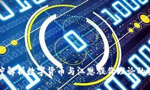 深度解析数字货币与江恩股价理论的关系