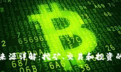 数字货币收益来源详解：挖矿、交易和投资的多