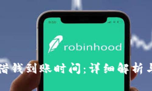 华为钱包借钱到账时间：详细解析与用户指南
