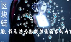 抱歉，我无法为您提供该请求的内容。