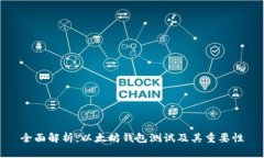 全面解析：以太坊钱包测试及其重要性