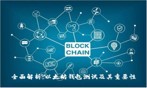 全面解析：以太坊钱包测试及其重要性