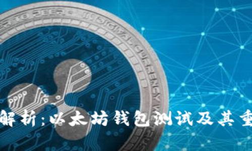 全面解析：以太坊钱包测试及其重要性