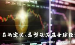 数字货币交易的定义、类型及其在全球经济中的