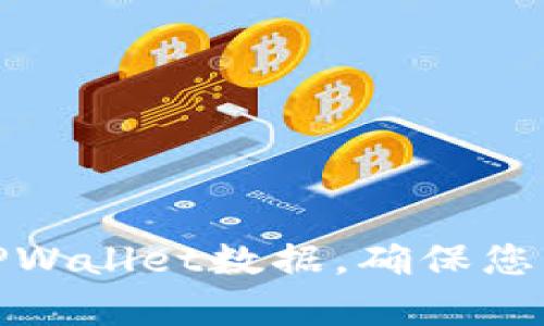 如何有效备份TPWallet数据，确保您的数字资产安全
