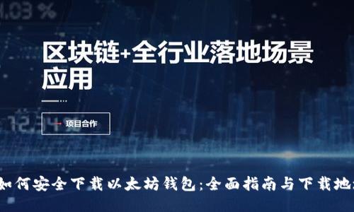  如何安全下载以太坊钱包：全面指南与下载地址