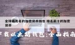  如何安全下载以太坊钱包：全面指南与下载地址