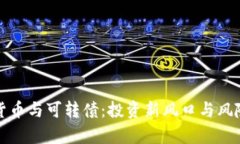 数字货币与可转债：投资新风口与风险分析