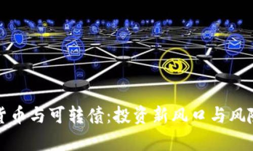 数字货币与可转债：投资新风口与风险分析