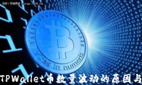 探讨TPWallet币数量波动的原因与影响