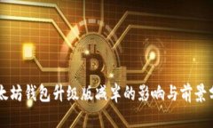 以太坊钱包升级版减半的影响与前景分析