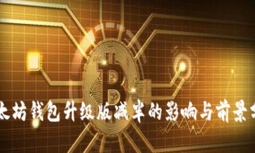 以太坊钱包升级版减半的影响与前景分析