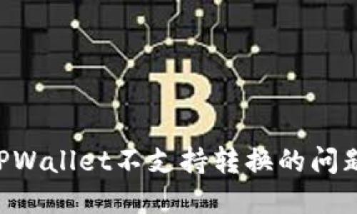 如何解决TPWallet不支持转换的问题：完整指南