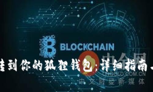 如何将以太坊转到你的狐狸钱包：详细指南与常见问题解答